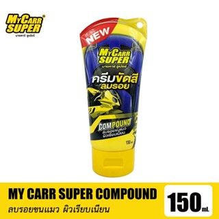 [สินค้าใหม่] My Carr Super Compound ครีมขัดสีลบรอย ลบรอยขนแมว ผิวเรียบเนียน ลบรอยเบียดชน ขนาดพกพา 150ml.