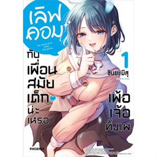 หนังสือ  เลิฟคอมกับเพื่อนสมัยเด็กน่ะเหรอฯ 1 (Mg)    เขียนโดย  ชินยะ มิสุ