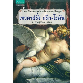 หนังสือ เทวดาฝรั่ง กรีก - โรมัน (ฉบับเปลี่ยนปก)   ผู้เขียน  อ.สายสุวรรณ