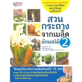 หนังสือ สวนกระถางจากเมล็ดผักผลไม้ เล่ม 2   ผู้เขียน  Huilan Lin