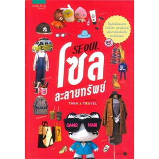 หนังสือ โซลละลายทรัพย์   ผู้เขียน  TWIN x TRAVEL