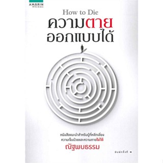 หนังสือ How to Die ความตายออกแบบได้   ผู้เขียน  ณัฐพบธรรม