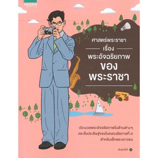 หนังสือ ศาสตร์พระราชา พระอัจฉริยภาพของพระราชา   ผู้เขียน  ณิชาภัส ชนาดิศัย