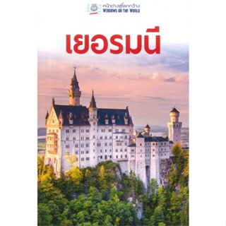 หนังสือ หน้าต่างสู่โลกกว้าง: เยอรมนี   ผู้เขียน  INSIGHT GUIDES