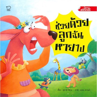 หนังสือ ช่วยด้วย ลูกฉันหายไป   ผู้เขียน  สุชาวดี สีสวย