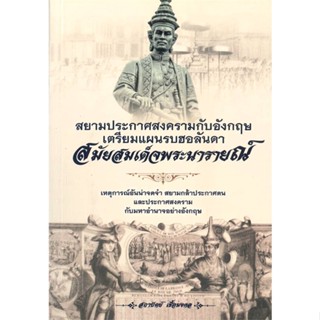 หนังสือ สยามประกาศสงครามกับอังกฤษ เตรียมแผนรบฮอ   ผู้เขียน  สถาปัตย์ เชื้อมงคล