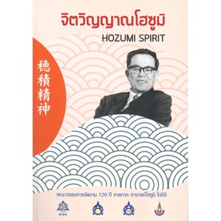 หนังสือ จิตวิญญาณโฮซูมิ   ผู้เขียน  คะซูโอะ โอโคจิ และคณะ