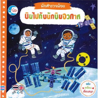 หนังสือ นักสำรวจน้อย บินไปกับนักบินอวกาศ   ผู้เขียน  Macmillan Publishers