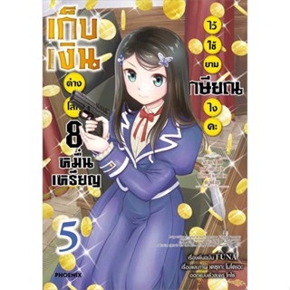 หนังสือ เก็บเงินต่างโลก 8 หมื่นเหรียญไว้ฯ 5 (Mg)   ผู้เขียน  FUNA