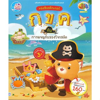 หนังสือสติกเกอร์ กขค กับ การผจญภัยของโจร#อ่านไปเถอะbook  Little Heart