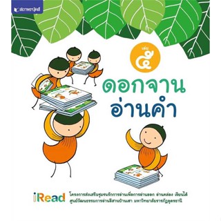 หนังสือ ดอกจานอ่านคำ เล่ม 5   ผู้เขียน  มหาวิทยาลัยราชภัฏอุดรธานี