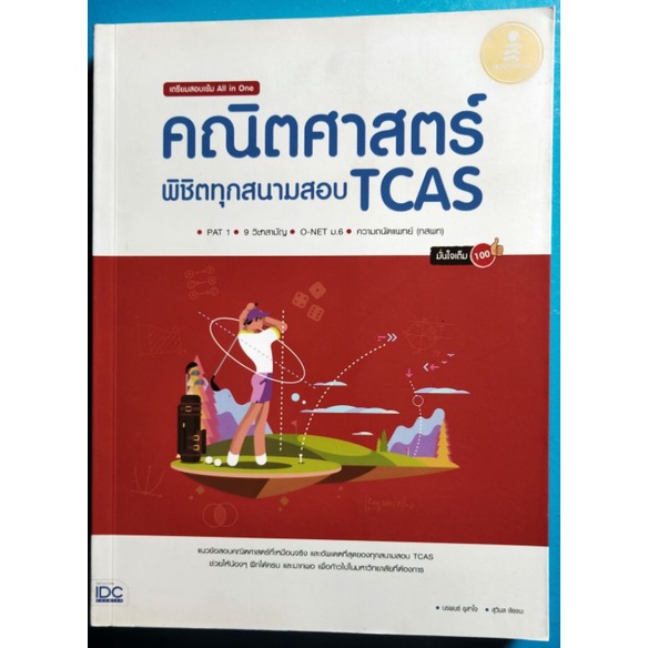 หนังสือคณิตศาสตร์  TCAS