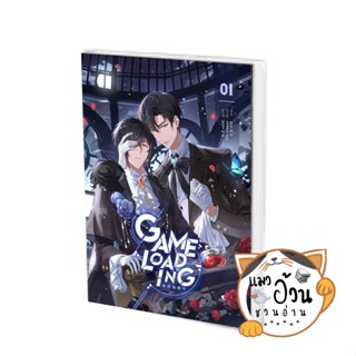 หนังสือGame Loading เล่ม 1 ผู้เขียน: หลงชี  สำนักพิมพ์: ไอริส/iris book #แมวอ้วนชวนอ่าน [พร้อมส่ง]