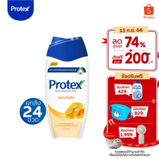 Protex โพรเทคส์ พรอพโพลิส 180 มล. ยกลัง รวม 24 ขวด ช่วยชำระล้างสิ่งสกปรก (ครีมอาบน้ำ, สบู่เหลวอาบน้ำ) Protex Propolis Shower Cream 180ml x24 pcs (Carton)