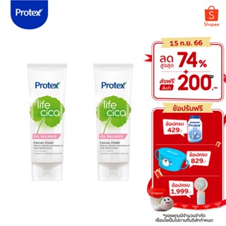 Protex โพรเทคส์ ไลฟ์ ซิก้า ออยล์ บาลานซ์ 100 กรัม 2 หลอด เหมาะสำหรับผิวผสมและผิวมัน (โฟมล้างหน้า)