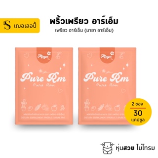 [ 2 ซอง ] เพรียวอาร์เอ็ม (มายาอาร์เอ็ม แพ็คเกจใหม่) MayaRM ของแท้ 100%