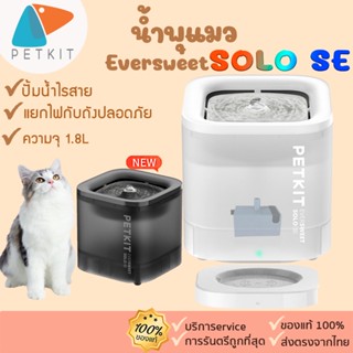 PETKIT NEW🎈 [337] (Global Version) Eversweet SOLO SE น้ำพุแมว ที่ให้น้ำสัตว์  น้ำพุ 🚩ประกันศูนย์petkit 1ปี