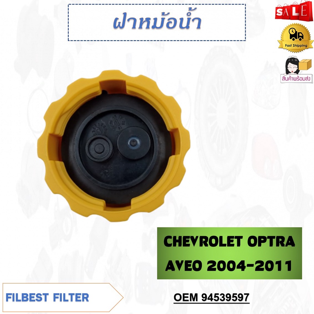 ฝาหม้อน้ำ CHEVROLET OPTRA AVEO 2004-2011 รหัส 94539597