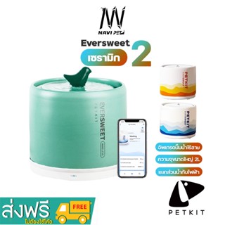 navipet petkit Eversweet Ceramic2 Smart (Global V.) ประกันศูนย์ไทย1ปี น้ำพุแมวอัตโนมัติเซรามิกปั๊มไร้สาย น้ำพุแมว น้ำพุ