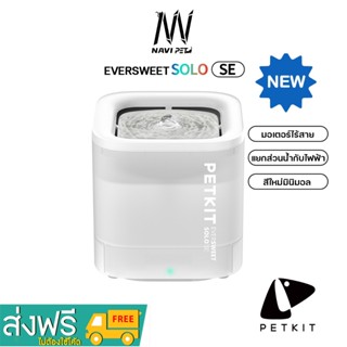 navipet petkit SOLO SE Wireless (Global V.)ประกันศูนย์ไทย1 ปี น้ำพุแมวอัตโนมัติ SE ปั๊มน้ำไร้สาย น้ำพุแมว น้ำพุ