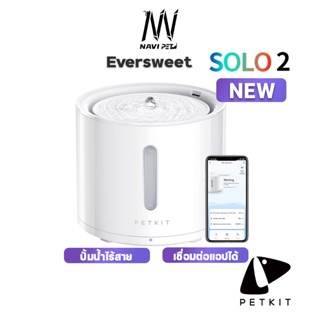 navipet petkit Eversweet Solo 2 Smart (Global v) ประกันศูนย์ไทย1ปี น้ำพุแมวอัตโนมัติปั๊มน้ำไร้สาย SOLO 2 น้ำพุแมว น้ำพุ