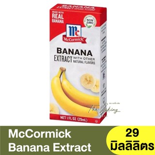 แม็คคอร์มิค บานาน่า เอ็กซ์แทรค กลิ่นกล้วย (วัตถุแต่งกลิ่นธรรมชาติ) 29ml McCormick Banana Extract (Natural Flavor)