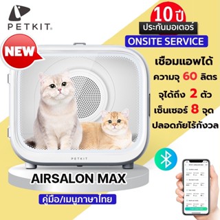 ประกันศูนย์ไทย PETKIT AIRSALON MAX ตู้เป่าขนแมวอัตโนมัติ เชื่อมต่อappได้ เครื่องเป่าขนแมว เครื่องเป่าขนสัตว์เลี้ยง M384