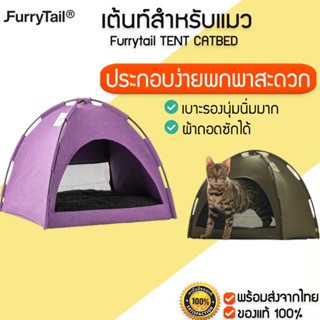 Furrytail TENT CATBED  เต้นท์แมว ที่นอนแมว สำหรับน้องแมวสายแคมป์ปิ้ง เบาะนอนที่นอนแมว M295