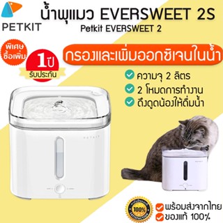 Global Version PETKIT EVERSWEET 2S น้ำพุแมวอัจริยะ M056