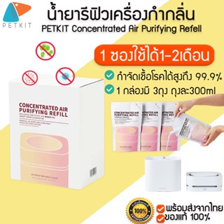 PETKIT Refill air magic cube น้ำยารีฟิล น้ำยาฟอกอากาศ สำหรับเติมเครื่อง หัวเชื้อ น้ำยา Refill  M195