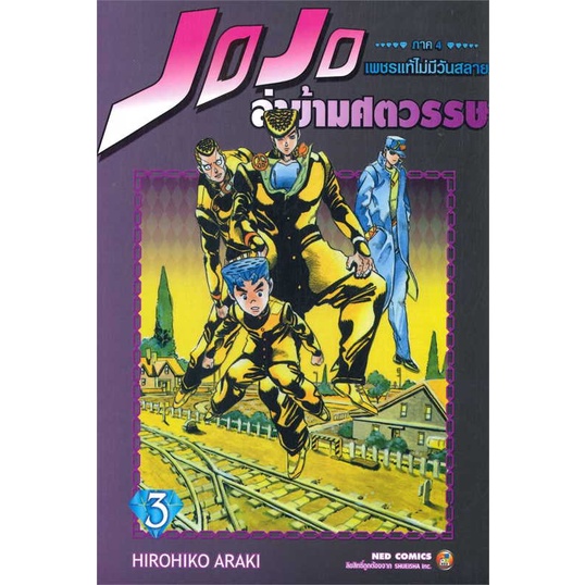 [มือหนึ่งพร้อมส่ง] หนังสือ  JOJO ล่าข้ามศตวรรษ ภาค 4 เพชรแท้ไม่มีวันสลาย 3