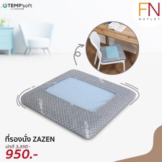 CHERISH TEMPSoft เบาะรองนั่งผสานเจลเย็น รุ่น ZAZEN เบาะรองนั่งสมาธิ นวัตกรรม Tempsoft ปรับความนุ่มตามอุณหภูมิร่างกาย