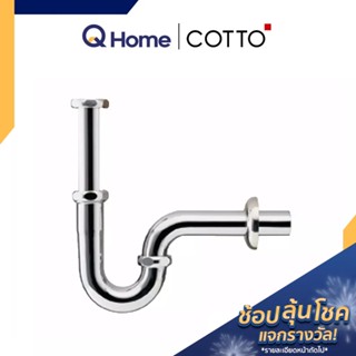 COTTO ท่อน้ำทิ้งอ่างล้างหน้าพีแทรป รุ่น CT683(HM) 24 ซม. ท่อน้ำทิ้ง ท่อใต้ซิงค์ ท่ออ่างล้างหน้า By Q Home