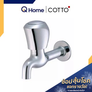 COTTO ก๊อกล้างพื้น ติดผนังคอยาว รุ่น นิว เซนจูรี CT175C11(HM)  สีโครเมียม ก๊อกเดี่ยว ก๊อกสนาม By Q Home