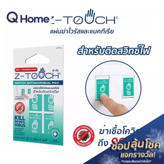 (CLR) Z-Touch Switch Antimicrobial Pad แผ่นฆ่าเชื้อติดสวิตซ์ไฟ (4 ชิ้น/แพ็ค)