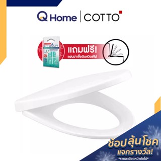 COTTO ฝารองนั่งชักโครก รุ่น C91252 ฝาชักโครก ฝารองนั่ง ฝารองนั่งชักโครก By Q Home