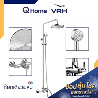 VRH Rain Shower (ก๊อกเดี่ยวผสม Mixer Tap) รุ่น FJVHS-115DFS เรนชาวเวอร์ ฝักบัวยืนอาบ By Q Home