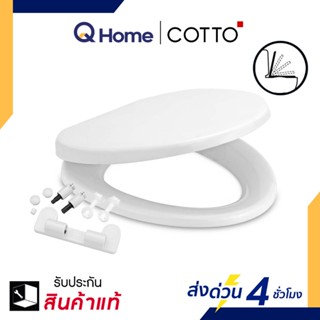 COTTO ฝารองนั่งชักโครก Soft Close รุ่น C90055 ฝารองนั่ง ฝาชักโครก By Q Home