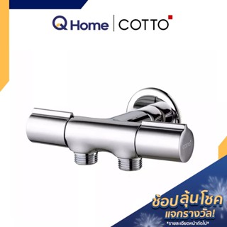 COTTO วาล์วฝักบัว 3 ทาง (เข้า 1 ออก 2) รุ่น CT1097C30(HM) ก๊อกน้ำ ก๊อกฝักบัว By Q Home