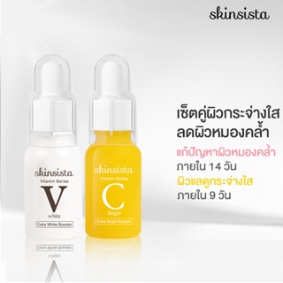 [เซ็ตสุดคุ้ม] - Skinsista Vit C +V white เซ็ตบูสเตอร์เซรั่มผิวสว่าง กระจ่างใสและลดฝ้า กระ จุดด่างดำ (15+15ml)