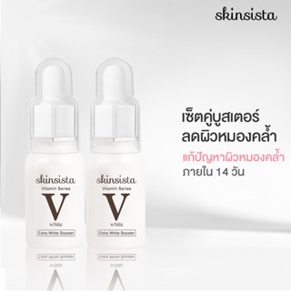 [เซ็ตสุดคุ้ม] - Skinsista V White บูสเตอร์เซรั่มลดฝ้ากระ เพื่อผิวหน้ากระจ่างใส 15 ml