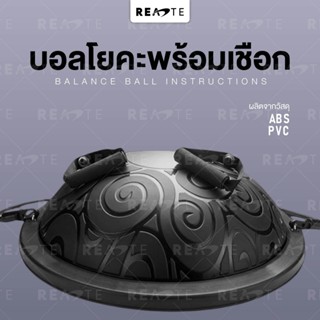 READTE ลูกบอลโยคะ บอลโยคะครึ่งซีก อุปกรณ์โยคะ โบซูบอล บอลโยคะ 23 นิ้ว ฟรีเชือกดึงแรงต้าน BOSU BALL