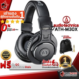 [กทม.&amp;ปริมณฑล ส่งGrabด่วน] หูฟังมอนิเตอร์ Audio Technica ATHM30X - Monitor Headphone Audio-Technica ATH-M30X [ฟรีของแถมครบชุด] [พร้อมเช็ค QC] [ประกันจากศูนย์] [แท้100%] [ผ่อน0%] [ส่งฟรี] เต่าแดง