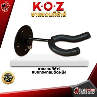 [กรอกโค้ดลดเพิ่ม 1,000.- MAX] ขาแขวนกีต้าร์ KOZ ทรงกลมติดผนัง แข็งแรงทนทาน มีฟองน้ำหุ้มอย่างดี ออกแบบให้สามารถแขวนกีต้าร์ได้ทุกทรง - เต่าแดง