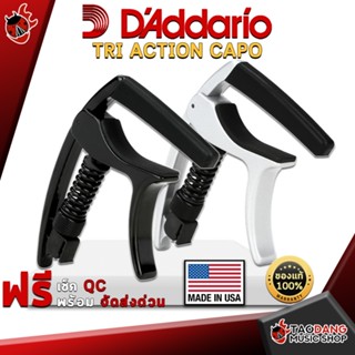 [กรอกโค้ดลดเพิ่ม 1,000.- MAX] คาโป้ DAddario TRI ACTION CAPO ใช้ได้ทั้งกีต้าร์โปร่ง ไฟฟ้า เบส และอูคูเลเล่ ดีไซน์สุดล้ำใช้ง่ายขนาดกระทัดรัด - เต่าแดง