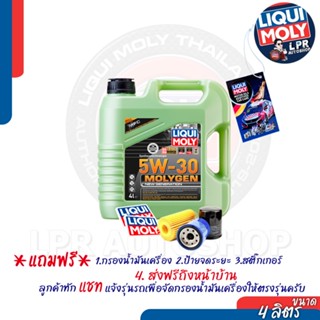 5W-30 Liqui Moly MOLYGEN น้ำมันเครื่อง ลิควิโมลี สังเคราะห์แท้ 100% 4 ลิตร (เบนซิน)