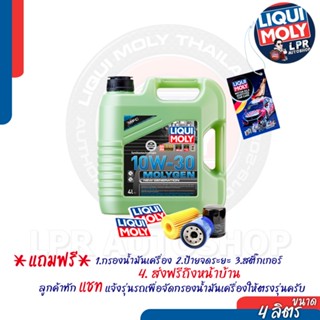 10W-30 Liqui Moly MOLYGEN 4 ลิตร เบนซิน [ส่งฟรี+สตก]