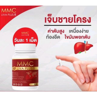 เซท 3 กระปุก /1 กระปุก 20 แคปซูล MMC  Liva Plus วิตามินบำรุงตับ ของแท้ส่งตรงจากบริษัท  อาหารเสริมบำรุงตับ