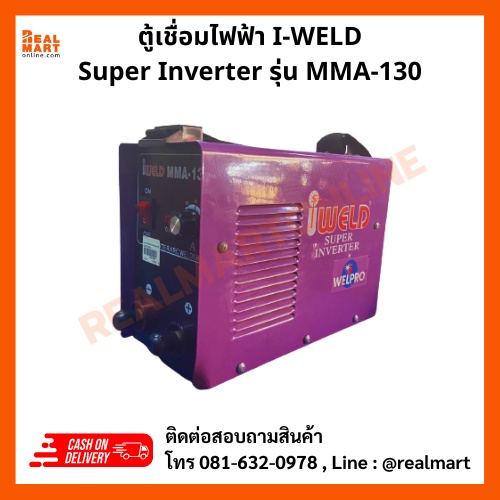 ตู้เชื่อมไฟฟ้า IWELD Super Inverter รุ่น MMA130