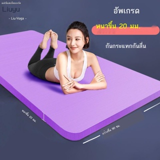 ☽เสื่อโยคะหนา 20 มม  เสื่อโยคะ  Flow Yoga เสื่อออกกำลังกายกันลื่นหนา 20 มม. สำหรับใช้ในครัวเรือนผู้ใหญ่เดี่ยวสำหรับผู้เร